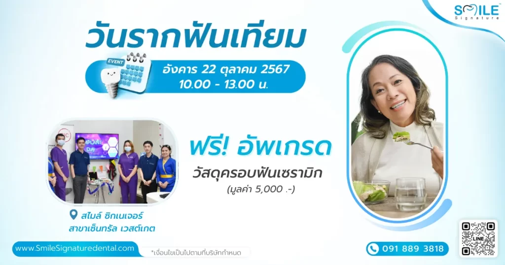 Implant Day เวสต์เกต